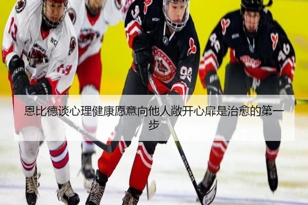 恩比德谈心理健康愿意向他人敞开心扉是治愈的第一步